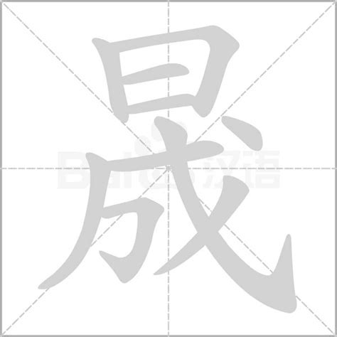 晟字五行|「晟康熙字典笔画」晟字五行属什么,晟字起名的寓意含义